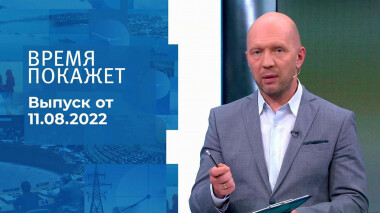 Время покажет. Часть 3. Выпуск от 11.08.2022
