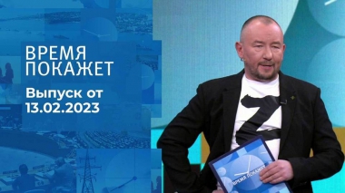 Время покажет. Часть 3. Выпуск от 13.02.2023