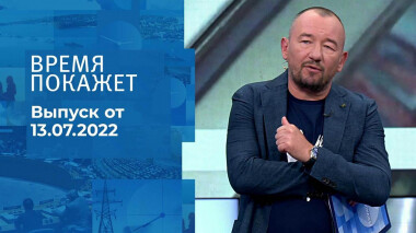 Время покажет. Часть 3. Выпуск от 13.07.2022