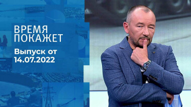 Время покажет. Часть 3. Выпуск от 14.07.2022