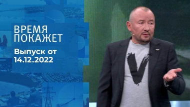 Время покажет. Часть 3. Выпуск от 14.12.2022