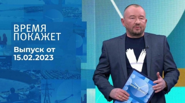 Время покажет. Часть 3. Выпуск от 15.02.2023