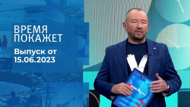 Время покажет. Часть 3. Выпуск от 15.06.2023