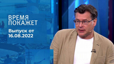 Время покажет. Часть 3. Выпуск от 16.08.2022