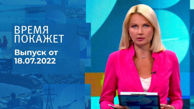 Время покажет. Часть 3. Выпуск от 18.07.2022