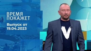 Время покажет. Часть 3. Выпуск от 19.04.2023