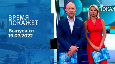 Время покажет. Часть 3. Выпуск от 19.07.2022