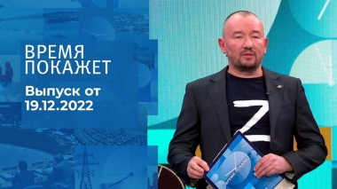Время покажет. Часть 3. Выпуск от 19.12.2022