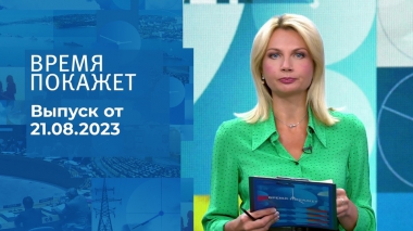 Время покажет. Часть 3. Выпуск от 21.08.2023