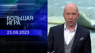 Время покажет. Часть 3. Выпуск от 23.08.2023