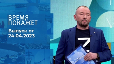 Время покажет. Часть 3. Выпуск от 24.04.2023