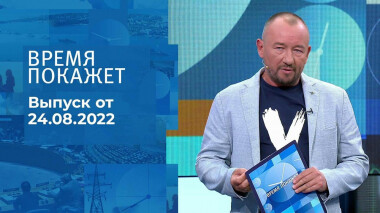 Время покажет. Часть 3. Выпуск от 24.08.2022