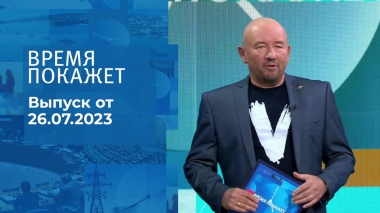 Время покажет. Часть 3. Выпуск от 26.07.2023