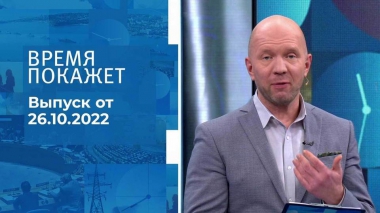 Время покажет. Часть 3. Выпуск от 26.10.2022