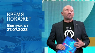 Время покажет. Часть 3. Выпуск от 27.07.2023