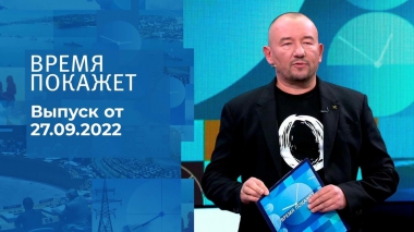 Время покажет. Часть 3. Выпуск от 27.09.2022