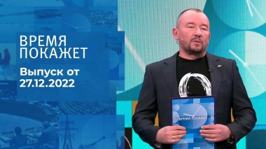 Время покажет. Часть 3. Выпуск от 27.12.2022