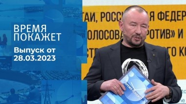 Время покажет. Часть 3. Выпуск от 28.03.2023