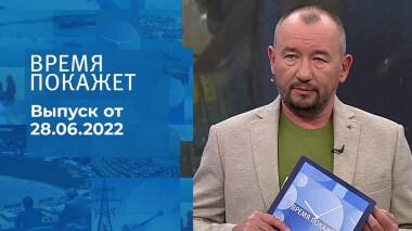Время покажет. Часть 3. Выпуск от 28.06.2022