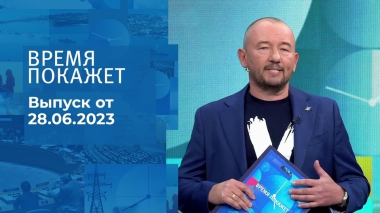 Время покажет. Часть 3. Выпуск от 28.06.2023