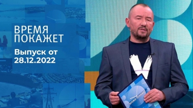 Время покажет. Часть 3. Выпуск от 28.12.2022