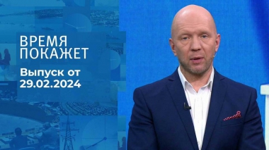 Время покажет. Часть 3. Выпуск от 29.02.2024