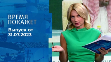 Время покажет. Часть 3. Выпуск от 31.07.2023