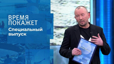 Время покажет. Часть 4. Специальный выпуск от 05.03.2022