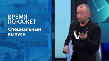 Время покажет. Часть 4. Специальный выпуск от 10.03.2022