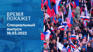 Время покажет. Часть 4. Специальный выпуск от 18.03.2022