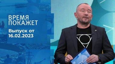 Время покажет. Часть 4. Выпуск от 16.02.2023