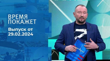 Время покажет. Часть 4. Выпуск от 29.02.2024