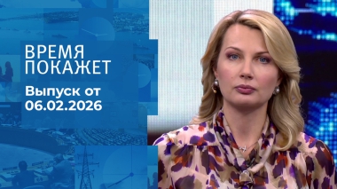 Время покажет. Выпуск от 06.02.2026