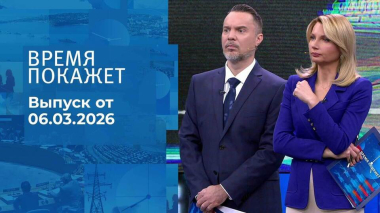 Время покажет. Выпуск от 06.03.2026