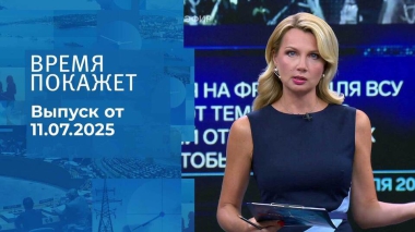 Время покажет. Выпуск от 11.07.2025