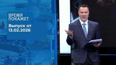 Время покажет. Выпуск от 13.02.2026