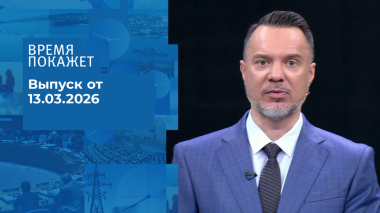 Время покажет. Выпуск от 13.03.2026