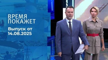 Время покажет. Выпуск от 14.08.2025