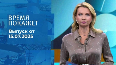 Время покажет. Выпуск от 15.07.2025
