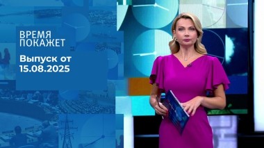 Время покажет. Выпуск от 15.08.2025
