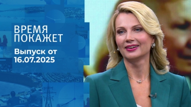 Время покажет. Выпуск от 16.07.2025