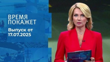 Время покажет. Выпуск от 17.07.2025