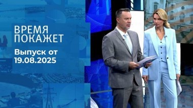 Время покажет. Выпуск от 19.08.2025