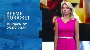 Время покажет. Выпуск от 25.07.2025