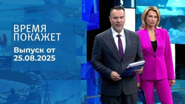 Время покажет. Выпуск от 25.08.2025