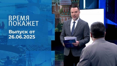 Время покажет. Выпуск от 26.06.2025