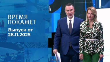 Время покажет. Выпуск от 28.11.2025