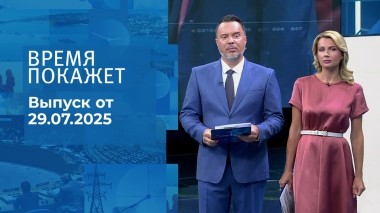 Время покажет. Выпуск от 29.07.2025