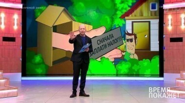 Заплати налог. Время покажет. Выпуск от 09.02.2017