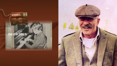 Александр Розенбаум. Часть 1. Вспомнить все. Выпуск от 06.09.2025